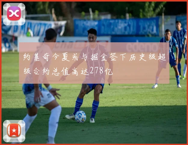 约基奇今夏或与掘金签下历史级超级合约总值高达278亿