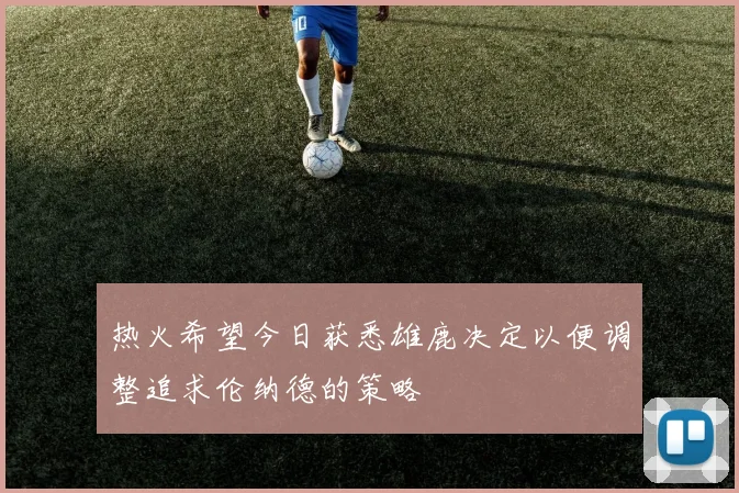 热火希望今日获悉雄鹿决定以便调整追求伦纳德的策略