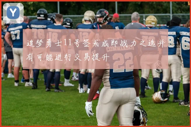 追梦勇士11号签或成即战力之选并有可能进行交易提升