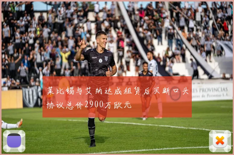 莱比锡与艾纳达成租赁后买断口头协议总价2900万欧元