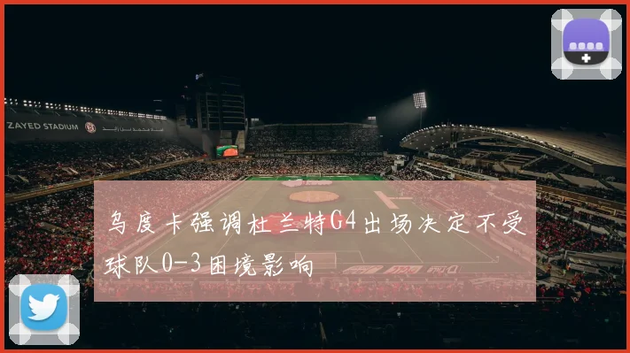 乌度卡强调杜兰特G4出场决定不受球队0-3困境影响