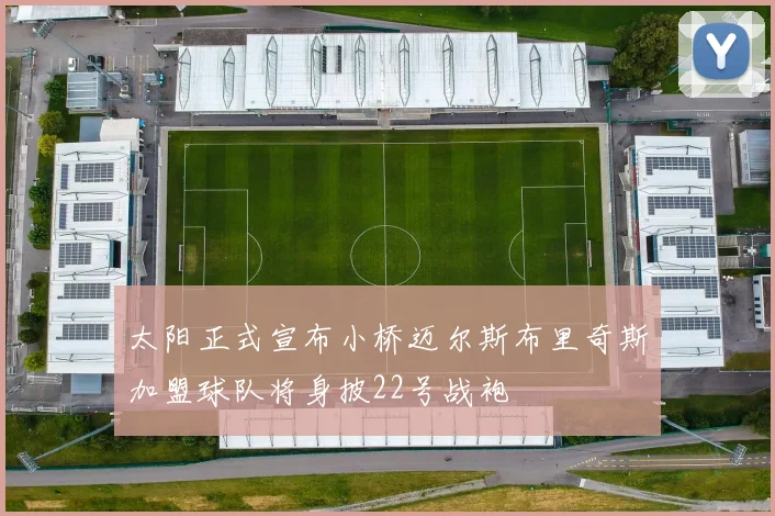 太阳正式宣布小桥迈尔斯布里奇斯加盟球队将身披22号战袍